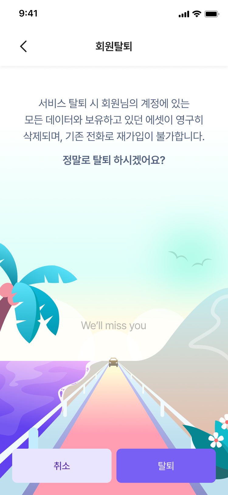 회원탈퇴 확인 안내